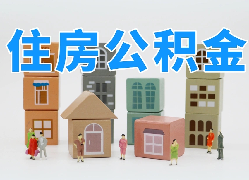 已经有房了想取公积金-正定公积金代办平台