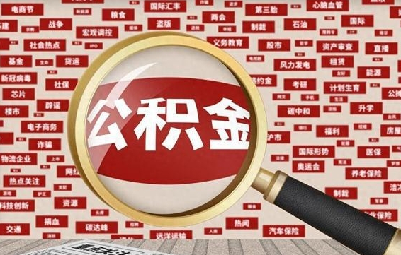公积金可以提取吗-正定公积金代办平台